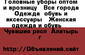 Головные уборы оптом и врозницу - Все города Одежда, обувь и аксессуары » Женская одежда и обувь   . Чувашия респ.,Алатырь г.